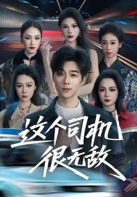 這個司機很無敵