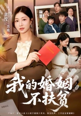 我的婚姻不扶貧