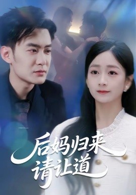 后媽歸來請(qǐng)讓道