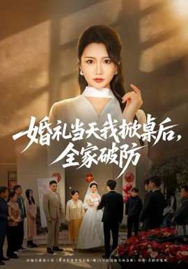 婚禮當(dāng)天我掀桌后，全家破防
