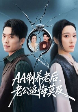 AA制養(yǎng)老后，老公追悔莫及