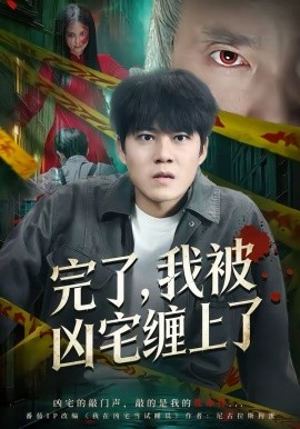 完了，我被兇宅纏上了(全集)