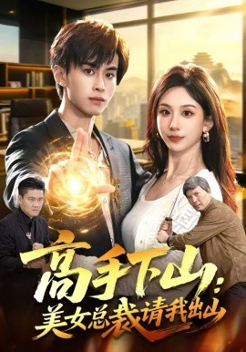 高手下山：美女總裁請(qǐng)我出山(全集)