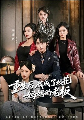 重生后，我成了?；▼寢尩睦习? class=