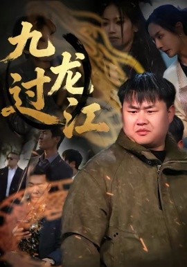 九龍過江
