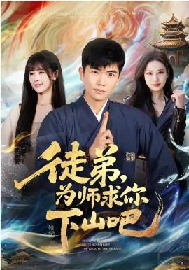 徒弟，為師求你下山吧
