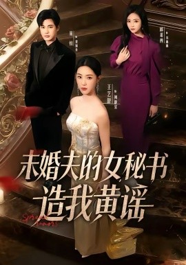 未婚夫的女秘書造我黃謠(全集)