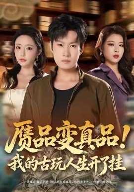 贗品變真品！我的古玩人生開了掛(全集)
