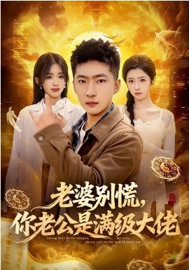 老婆別慌，你老公是滿級大佬(全集)