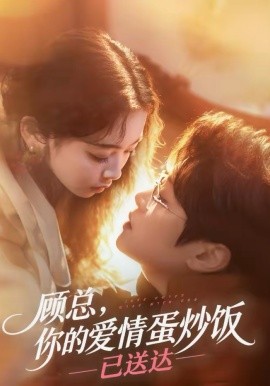 顧總，你的愛情蛋炒飯已送達(全集)