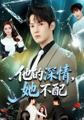 他的深情，她不配(全集)