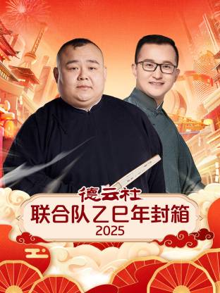 德云社聯(lián)合隊(duì)乙巳年封箱2025(全集)