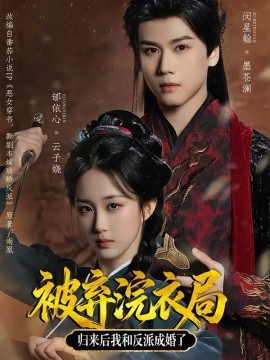 被棄浣衣局，歸來后我和反派成婚了(全集)
