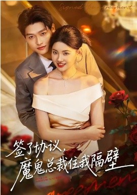 簽了協(xié)議，魔鬼總裁住我隔壁(全集)
