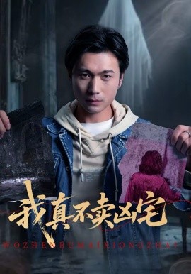 我真不賣兇宅(全集)