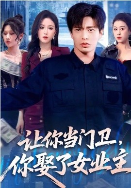 讓你當(dāng)門衛(wèi)，你娶了女業(yè)主(全集)