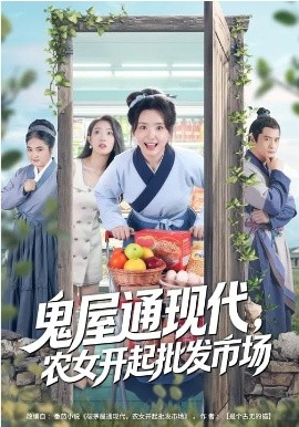 鬼屋通現(xiàn)代，農(nóng)女開起批發(fā)市場(chǎng)(全集)