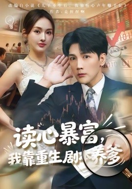讀心暴富，我靠重生劇本養(yǎng)爹(全集)