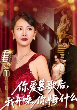 你愛慕歌后，我開嗓，你悔什么(全集)