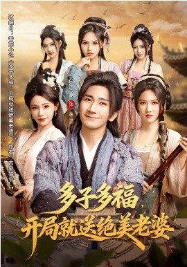 多子多福，開局就送絕美老婆(全集)