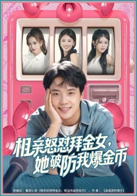 相親怒懟拜金女，她破防我爆金幣(全集)