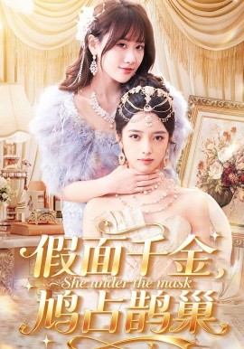 假面千金，鳩占鵲巢(全集)