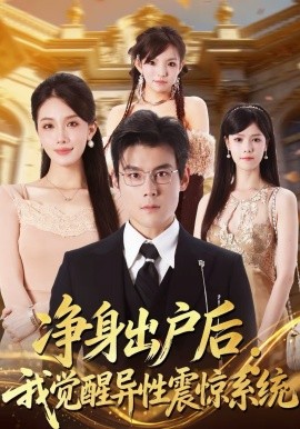凈身出戶后：我覺(jué)醒異性震驚系統(tǒng)(全集)