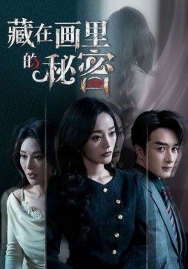 藏在畫里的秘密(全集)