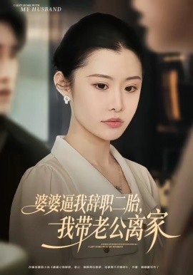 婆婆逼我辭職二胎，我?guī)Ю瞎x家(全集)