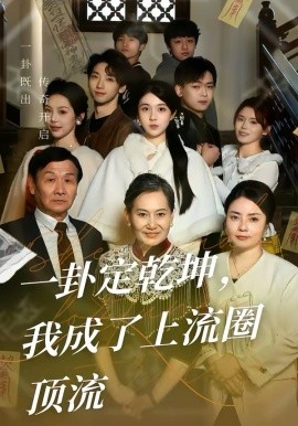 一卦定乾坤，我成了上流圈頂流(全集)