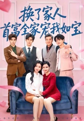 換了家人，首富全家寵我如寶(全集)