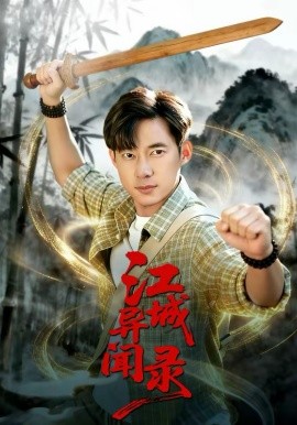 江城異文錄(全集)