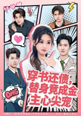 穿書(shū)還債，替身竟成金主心尖寵