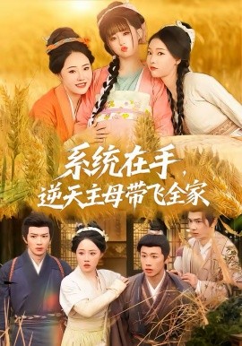 系統(tǒng)在手，逆天主母帶飛全家