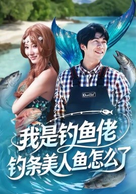 我是釣魚佬，釣條美人魚怎么了