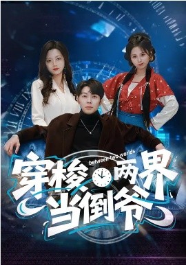 穿梭兩界當?shù)範? class=