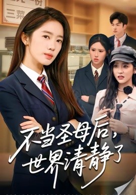 不當(dāng)圣母后，世界清靜了
