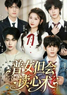 普女，但會讀心術(shù)