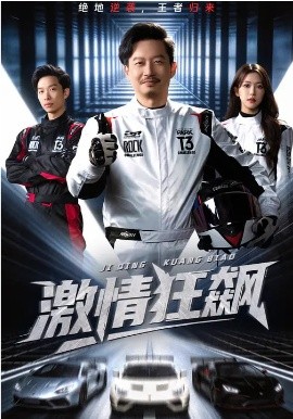 激情狂飆