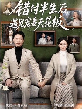 錯(cuò)付半生后，遇見(jiàn)寵妻天花板(全集)
