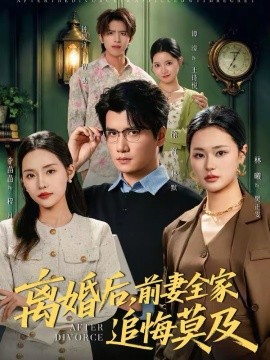 離婚后，前妻全家追悔莫及(全集)