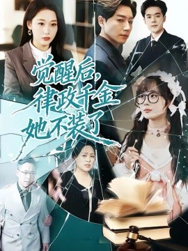 覺醒后，律政千金她不裝了(全集)