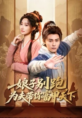 娘子別跑，為夫帶你富甲天下(全集)