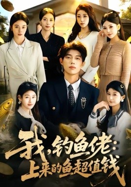 我，釣魚佬：上來的魚超值錢