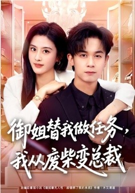 御姐替我做任務(wù)，我從廢柴變總裁(全集)