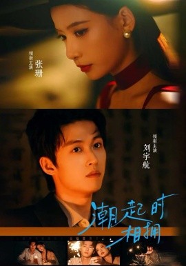 潮起時相擁