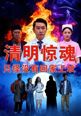 清明驚魂，只怪沒有回家上墳