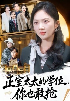 正室太太的學(xué)位，你也敢搶