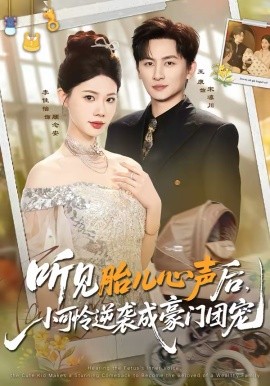 聽見胎兒心聲后，小可憐逆襲成豪門團(tuán)寵