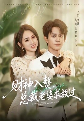 財神入贅，總裁老婆求放過